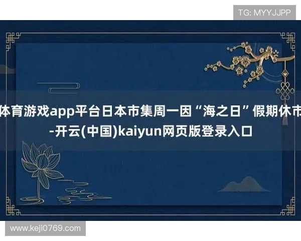 开云网址官方地址详细介绍,提供最全面的官方入口导航指南 开云网址官方地址详细介绍,提供最全面的官方入口导航指南