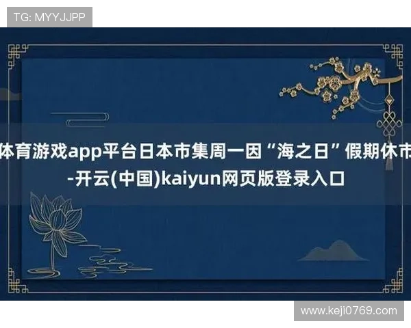 开云网页版登入后常见功能介绍与使用技巧分享 开云网页版登入后常见功能介绍与使用技巧分享